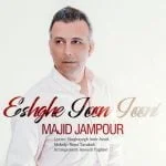 دانلود آهنگ مجید جم پور به نام عشق جون جونی